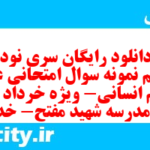 دانلود رایگان سری نود و ششم نمونه سوال عربی دهم انسانی به همراه pdf
