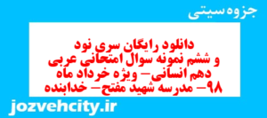 دانلود رایگان سری نود و ششم نمونه سوال عربی دهم انسانی به همراه pdf