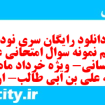 دانلود رایگان سری نود و هفتم نمونه سوال عربی دهم انسانی به همراه pdf