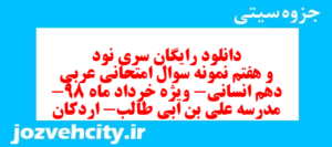 دانلود رایگان سری نود و هفتم نمونه سوال عربی دهم انسانی به همراه pdf