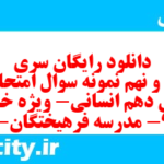 دانلود رایگان سری نود و نهم نمونه سوال عربی دهم انسانی به همراه pdf