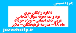 دانلود رایگان سری نود و نهم نمونه سوال عربی دهم انسانی به همراه pdf