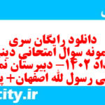 دانلود رایگان سری اول نمونه سوال جامعه شناسی دهم انسانی به همراه pdf