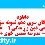 دانلود رایگان سری دهم نمونه سوال جامعه شناسی دهم انسانی به همراه pdf دانلود رایگان سری دهم نمونه سوال جامعه شناسی دهم انسانی به همراه pdf