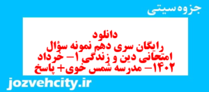 دانلود رایگان سری دهم نمونه سوال جامعه شناسی دهم انسانی به همراه pdf