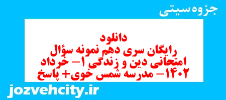 دانلود رایگان سری دهم نمونه سوال جامعه شناسی دهم انسانی به همراه pdf