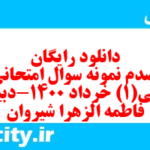 دانلود رایگان سری صدم نمونه سوال جامعه شناسی دهم انسانی به همراه pdf