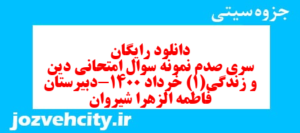 دانلود رایگان سری صدم نمونه سوال جامعه شناسی دهم انسانی به همراه pdf