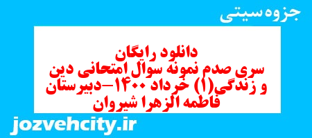دانلود رایگان سری صدم نمونه سوال جامعه شناسی دهم انسانی به همراه pdf دانلود رایگان سری صدم نمونه سوال جامعه شناسی دهم انسانی به همراه pdf
