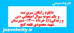 دانلود رایگان سری صد و یکم نمونه سوال جامعه شناسی دهم انسانی به همراه pdf