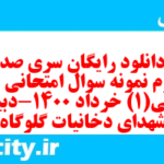 دانلود رایگان سری صد و دوم نمونه سوال جامعه شناسی دهم انسانی به همراه pdf دانلود رایگان سری صد و دوم نمونه سوال جامعه شناسی دهم انسانی به همراه pdf