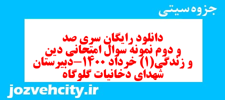 دانلود رایگان سری صد و دوم نمونه سوال جامعه شناسی دهم انسانی به همراه pdf دانلود رایگان سری صد و دوم نمونه سوال جامعه شناسی دهم انسانی به همراه pdf