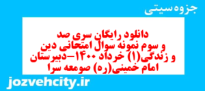 دانلود رایگان سری صد و سوم نمونه سوال جامعه شناسی دهم انسانی به همراه pdf