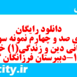دانلود رایگان سری صد و چهارم نمونه سوال جامعه شناسی دهم انسانی به همراه pdf دانلود رایگان سری صد و چهارم نمونه سوال جامعه شناسی دهم انسانی به همراه pdf