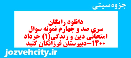 دانلود رایگان سری صد و چهارم نمونه سوال جامعه شناسی دهم انسانی به همراه pdf