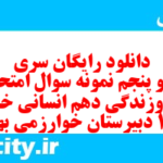 دانلود رایگان سری صد و پنجم نمونه سوال جامعه شناسی دهم انسانی به همراه pdf دانلود رایگان سری صد و پنجم نمونه سوال جامعه شناسی دهم انسانی به همراه pdf