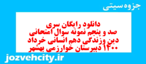 دانلود رایگان سری صد و پنجم نمونه سوال جامعه شناسی دهم انسانی به همراه pdf