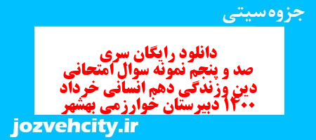 دانلود رایگان سری صد و پنجم نمونه سوال جامعه شناسی دهم انسانی به همراه pdf