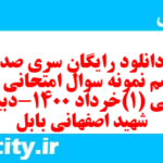 دانلود رایگان سری صد و ششم نمونه سوال جامعه شناسی دهم انسانی به همراه pdf دانلود رایگان سری صد و ششم نمونه سوال جامعه شناسی دهم انسانی به همراه pdf