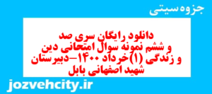 دانلود رایگان سری صد و ششم نمونه سوال جامعه شناسی دهم انسانی به همراه pdf