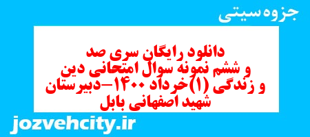 دانلود رایگان سری صد و ششم نمونه سوال جامعه شناسی دهم انسانی به همراه pdf