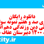 دانلود رایگان سری صد و هفتم نمونه سوال جامعه شناسی دهم انسانی به همراه pdf