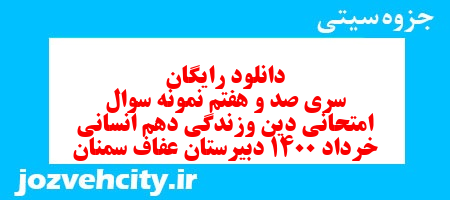 دانلود رایگان سری صد و هفتم نمونه سوال جامعه شناسی دهم انسانی به همراه pdf دانلود رایگان سری صد و هفتم نمونه سوال جامعه شناسی دهم انسانی به همراه pdf