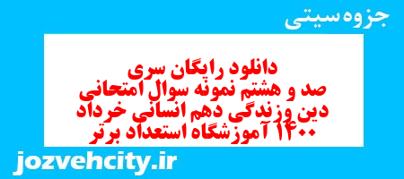 دانلود رایگان سری صد و هشتم نمونه سوال جامعه شناسی دهم انسانی به همراه pdf دانلود رایگان سری صد و هشتم نمونه سوال جامعه شناسی دهم انسانی به همراه pdf