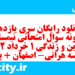 دانلود رایگان سری یازدهم نمونه سوال جامعه شناسی دهم انسانی به همراه pdf