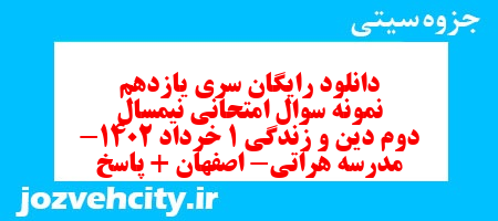 دانلود رایگان سری یازدهم نمونه سوال جامعه شناسی دهم انسانی به همراه pdf