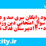 دانلود رایگان سری صد و دهم نمونه سوال جامعه شناسی دهم انسانی به همراه pdf