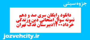 دانلود رایگان سری صد و دهم نمونه سوال جامعه شناسی دهم انسانی به همراه pdf