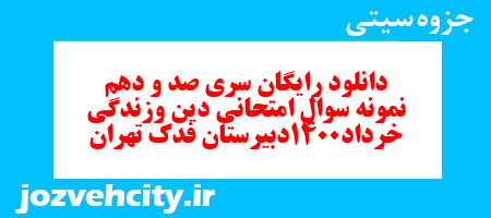 دانلود رایگان سری صد و دهم نمونه سوال جامعه شناسی دهم انسانی به همراه pdf