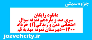 دانلود رایگان سری صد و یازدهم نمونه سوال جامعه شناسی دهم انسانی به همراه pdf