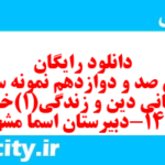 دانلود رایگان سری صد و دوازدهم نمونه سوال جامعه شناسی دهم انسانی به همراه pdf