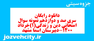 دانلود رایگان سری صد و دوازدهم نمونه سوال جامعه شناسی دهم انسانی به همراه pdf