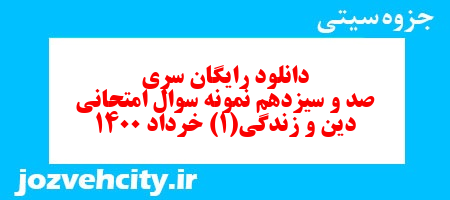 دانلود رایگان سری صد و سیزدهم نمونه سوال جامعه شناسی دهم انسانی به همراه pdf