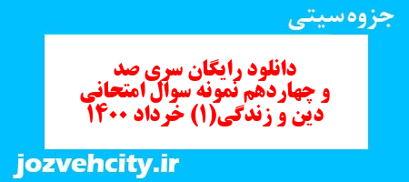 دانلود رایگان سری صد و چهاردهم نمونه سوال جامعه شناسی دهم انسانی به همراه pdf دانلود رایگان سری صد و چهاردهم نمونه سوال جامعه شناسی دهم انسانی به همراه pdf