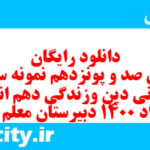 دانلود رایگان سری صد و پونزدهم نمونه سوال جامعه شناسی دهم انسانی به همراه pdf دانلود رایگان سری صد و پونزدهم نمونه سوال جامعه شناسی دهم انسانی به همراه pdf