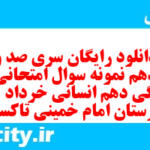 دانلود رایگان سری صد و شونزدهم نمونه سوال جامعه شناسی دهم انسانی به همراه pdf دانلود رایگان سری صد و شونزدهم نمونه سوال جامعه شناسی دهم انسانی به همراه pdf