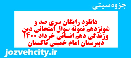 دانلود رایگان سری صد و شونزدهم نمونه سوال جامعه شناسی دهم انسانی به همراه pdf