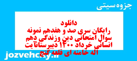 دانلود رایگان سری صد و هفدهم نمونه سوال جامعه شناسی دهم انسانی به همراه pdf