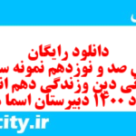 دانلود رایگان سری صد و نوزدهم نمونه سوال جامعه شناسی دهم انسانی به همراه pdf