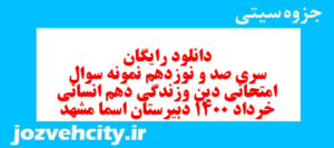 دانلود رایگان سری صد و نوزدهم نمونه سوال جامعه شناسی دهم انسانی به همراه pdf