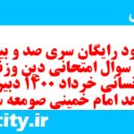 دانلود رایگان سری صد و بیستم نمونه سوال جامعه شناسی دهم انسانی به همراه pdf