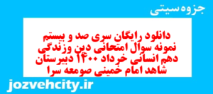 دانلود رایگان سری صد و بیستم نمونه سوال جامعه شناسی دهم انسانی به همراه pdf