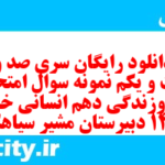 دانلود رایگان سری صد و بیست و یکم نمونه سوال جامعه شناسی دهم انسانی به همراه pdf