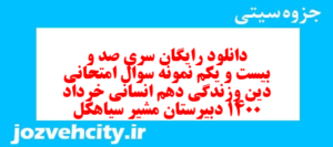 دانلود رایگان سری صد و بیست و یکم نمونه سوال جامعه شناسی دهم انسانی به همراه pdf