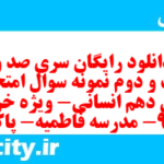 دانلود رایگان سری صد و بیست و دوم نمونه سوال جامعه شناسی دهم انسانی به همراه pdf