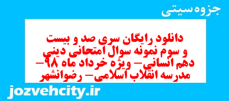 دانلود رایگان سری صد و بیست و سوم نمونه سوال جامعه شناسی دهم انسانی به همراه pdf